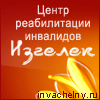 Изгелек - центр реабилитации инвалидов, г. Набережные Челны